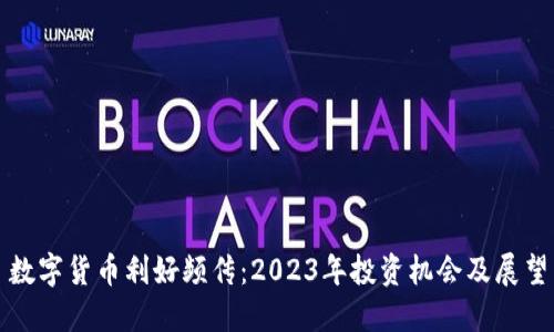 数字货币利好频传：2023年投资机会及展望