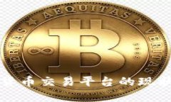 乌克兰数字货币交易平台
