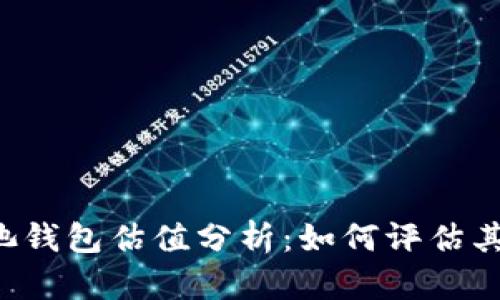  以太坊矿池钱包估值分析：如何评估其价值与潜力