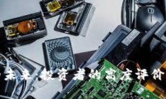 数字货币的未来：投资者