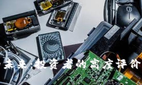 数字货币的未来：投资者的高度评价与前景分析