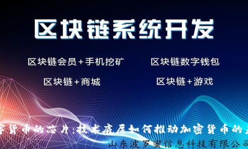 数字货币的芯片：技术底层如何推动加密货币的未来