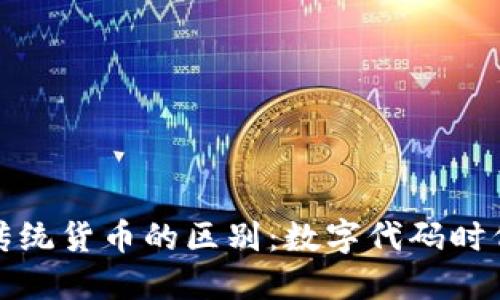 数字货币与传统货币的区别：数字代码时代的金融解读