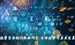 数字货币推行现状研究：