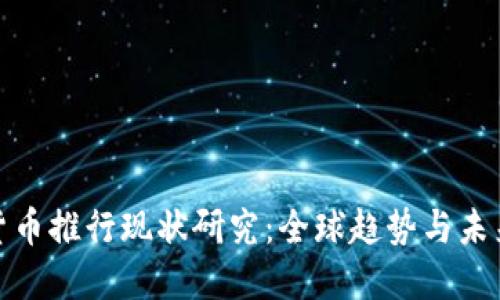 数字货币推行现状研究：全球趋势与未来发展