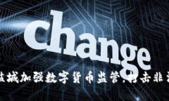 江苏盐城加强数字货币监