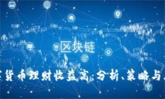 数字货币理财收益高：分