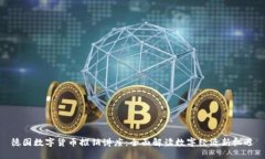 德国数字货币推销讲座：