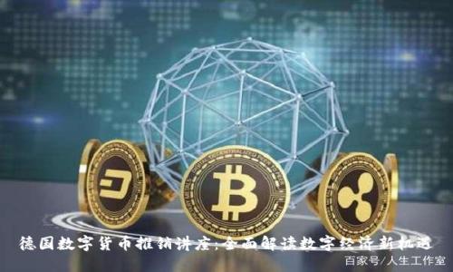德国数字货币推销讲座：全面解读数字经济新机遇