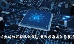 以太坊如何提现到钱包：