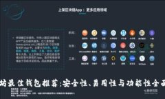 以太坊最佳钱包推荐：安
