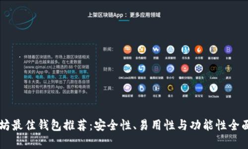 以太坊最佳钱包推荐：安全性、易用性与功能性全面解析
