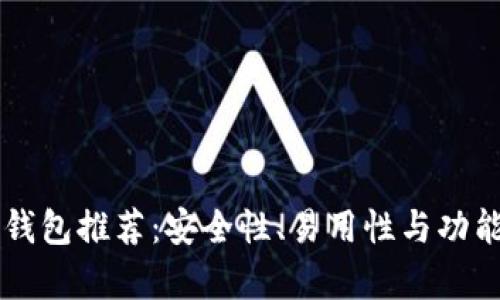 以太坊最佳钱包推荐：安全性、易用性与功能性全面解析