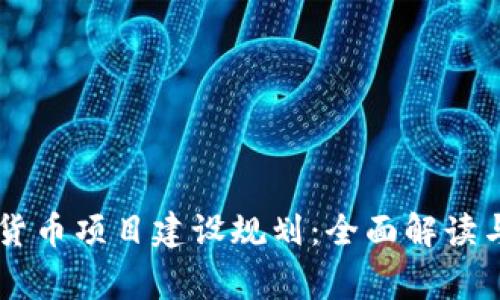 国家数字货币项目建设规划：全面解读与未来展望