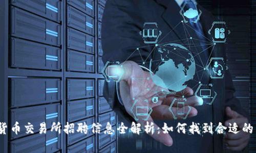 数字货币交易所招聘信息全解析：如何找到合适的岗位？