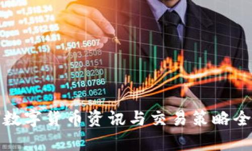 最新数字货币资讯与交易策略全解析