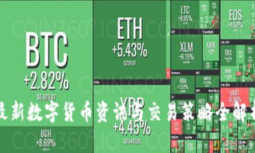 最新数字货币资讯与交易策略全解析
