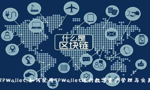 TPWallet:如何使用TPWallet进行数字资产管理与交易