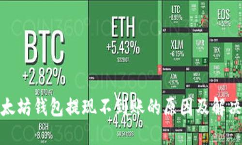 : 以太坊钱包提现不到账的原因及解决方案