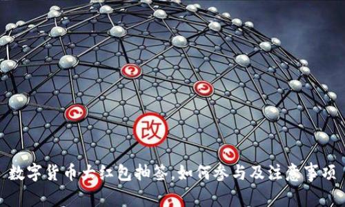 数字货币大红包抽签，如何参与及注意事项