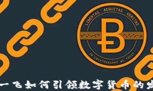 
范一飞如何引领数字货币的发展