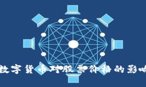 央行数字货币对股票价格的影响分析