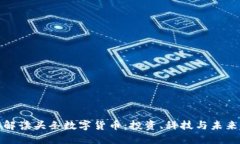 全面解读头条数字货币：