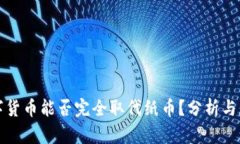 数字货币能否完全取代纸