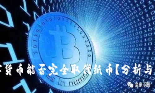数字货币能否完全取代纸币？分析与展望