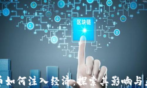 
数字货币如何注入经济：探索其影响与未来发展