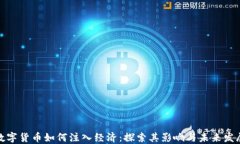 数字货币如何注入经济：