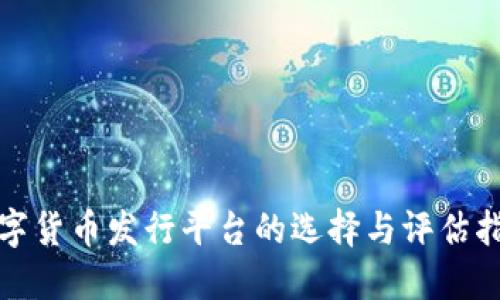 数字货币发行平台的选择与评估指南