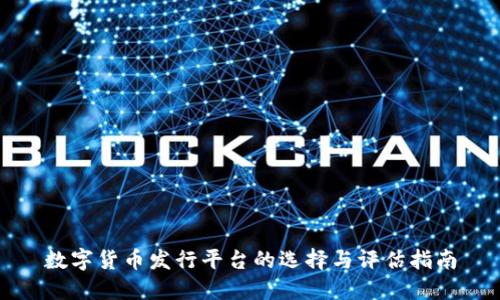 数字货币发行平台的选择与评估指南