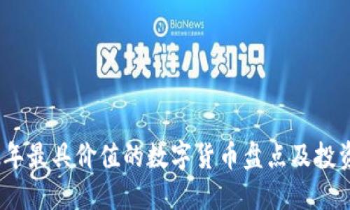 2012年最具价值的数字货币盘点及投资策略