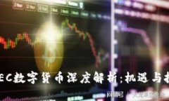 EAEC数字货币深度解析：机