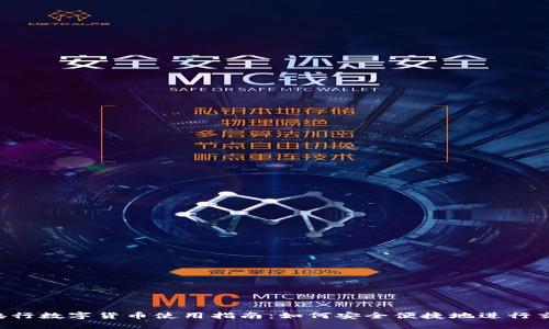  央行数字货币使用指南：如何安全便捷地进行交易