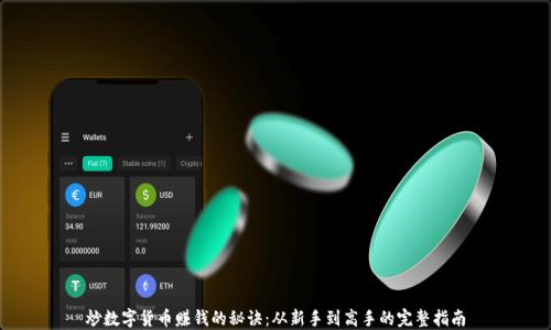 
炒数字货币赚钱的秘诀：从新手到高手的完整指南