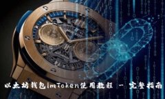 以太坊钱包imToken使用教程