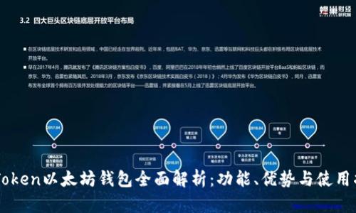 imToken以太坊钱包全面解析：功能、优势与使用指南