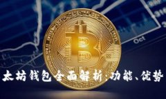 imToken以太坊钱包全面解析
