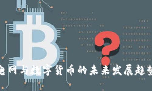 辽宁电网与数字货币的未来发展趋势探讨