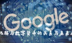 马化腾与数字货币的关系