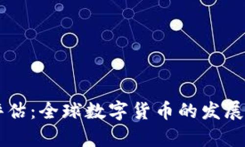 国际数字货币评估：全球数字货币的发展现状与前景分析