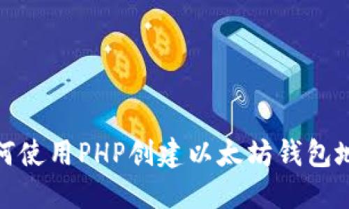 如何使用PHP创建以太坊钱包地址