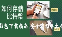 以太坊离线钱包下载指南