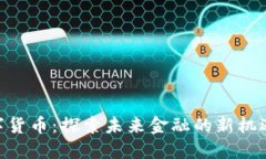 OFX数字货币：探索未来金