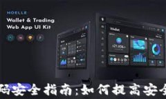 以太坊钱包转账密码安全