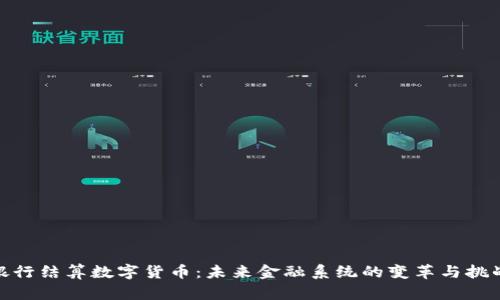 银行结算数字货币：未来金融系统的变革与挑战