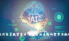 银行结算数字货币：未来