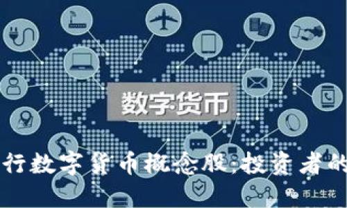正宗的央行数字货币概念股：投资者的必备指南